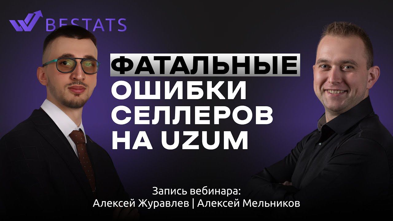 BESTATS.UZ Фатальные ошибки селлеров на UZUM
