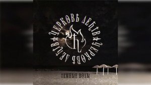 Церковь Детства - Букет (Lyric video)