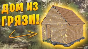 Слепил ЖИЛИЩЕ из ГЛИНЫ в АФРИКЕ! House Builder VR / Часть 2 /