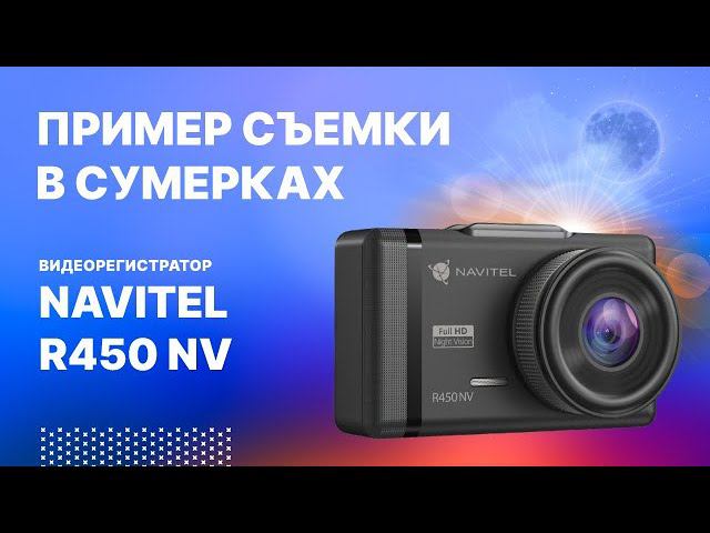 NAVITEL R450 NV - съемка в сумерках смотреть онлайн