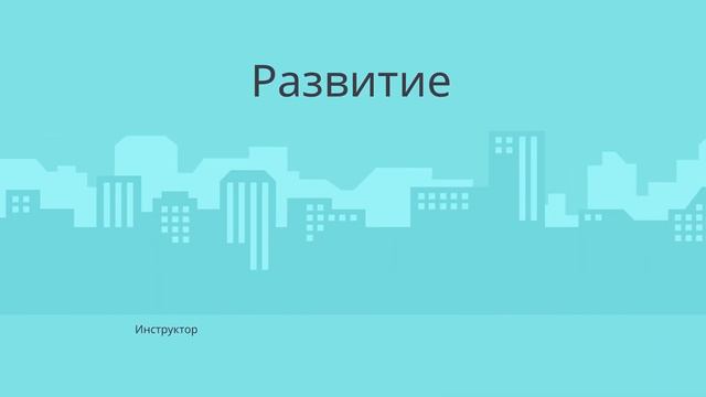 Бизнес-Форсаж. Развитие |Родник Здоровья. Бизнес| смотреть онлайн