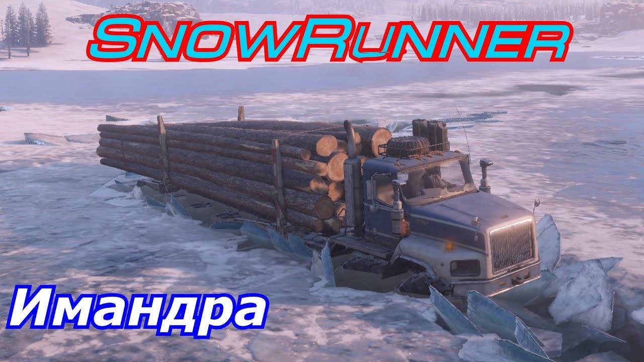 SnowRunner. Кольский п-ов. Перевозка брёвен индийским методом. Добиваем регион. Режим Хардкор. #089 смотреть онлайн