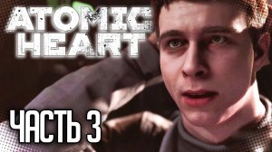 Atomic Heart Прохождение |#3| - САБОТАЖ