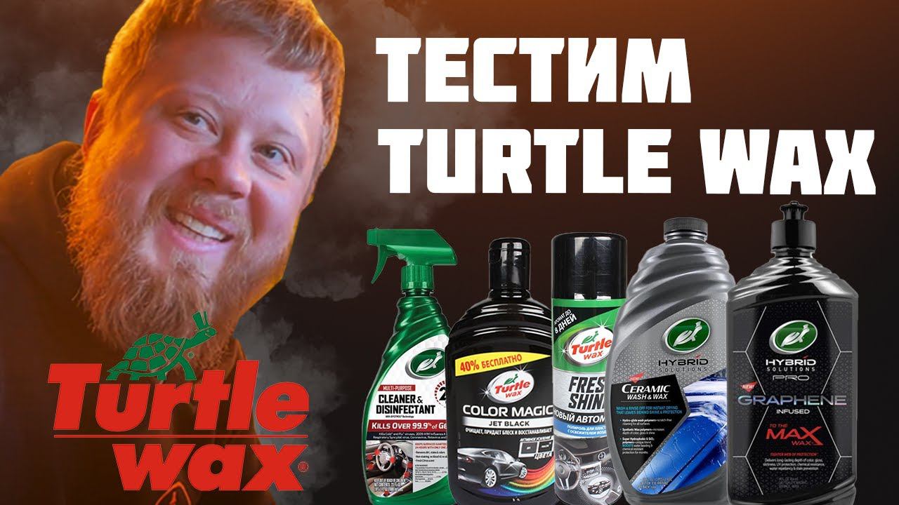 ПРОВЕРЯЕМ TURTLE WAX: ЧТО СТАЛО С ЧЕРЕПАШКОЙ? смотреть онлайн