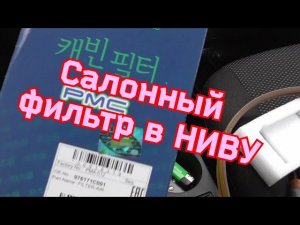 Установка салонного фильтра на Ниву трёх дверку
