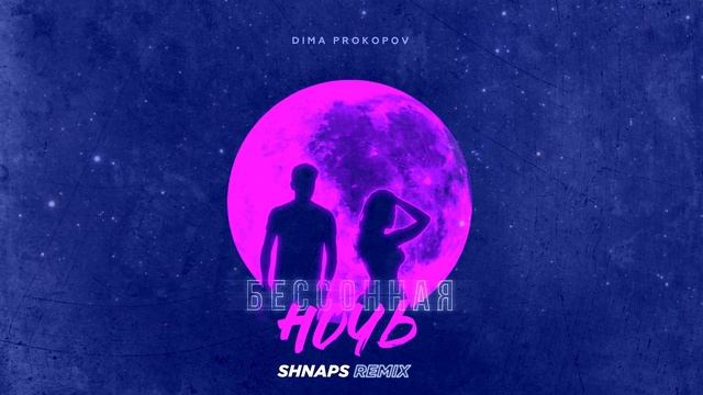 Dima PROKOPOV - Бессонная Ночь (Shnaps Remix) смотреть онлайн