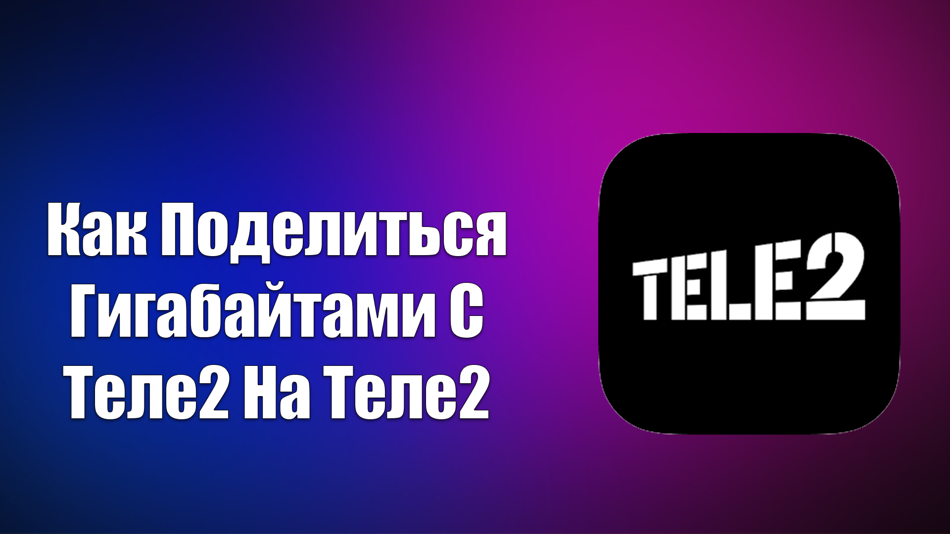 Как Поделиться Гигабайтами С Теле2 На Теле2 смотреть онлайн