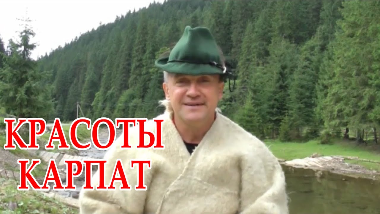КРАСОТЫ КАРПАТ смотреть онлайн