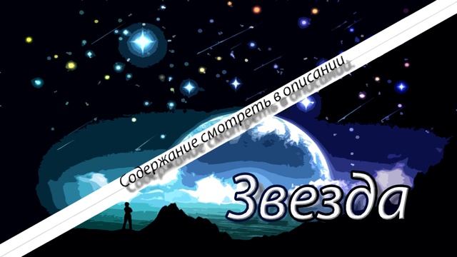 Космос | Какие бывают звёзды? смотреть онлайн