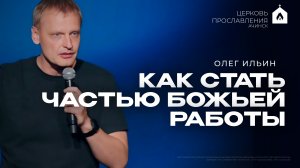 КАК СТАТЬ ЧАСТЬЮ БОЖЬЕЙ РАБОТЫ/ОЛЕГ ИЛЬИН
