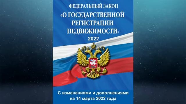Федеральный закон "О государственной регистрации недвижимости" № 218-ФЗ (ред. от 14.03.2022) смотреть онлайн
