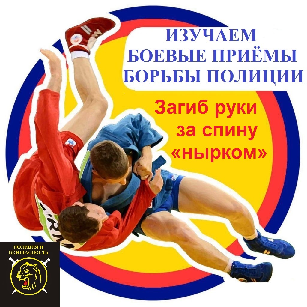 Ограничение свободы передвижения загибом руки за спину «нырком».Боевые приемы борьбы. смотреть онлайн
