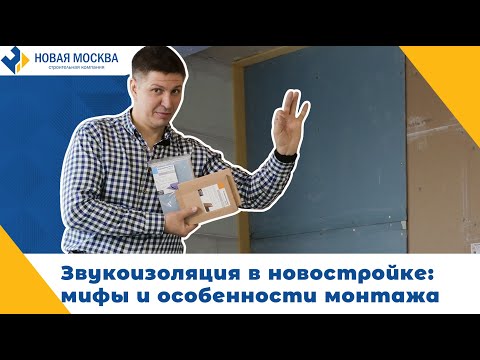 Звукоизоляция в новостройке мифы и реальность смотреть онлайн