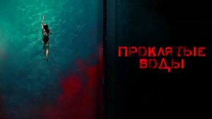 Проклятые воды | Night Swim (2024)