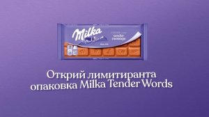 Покажи нежната си страна!