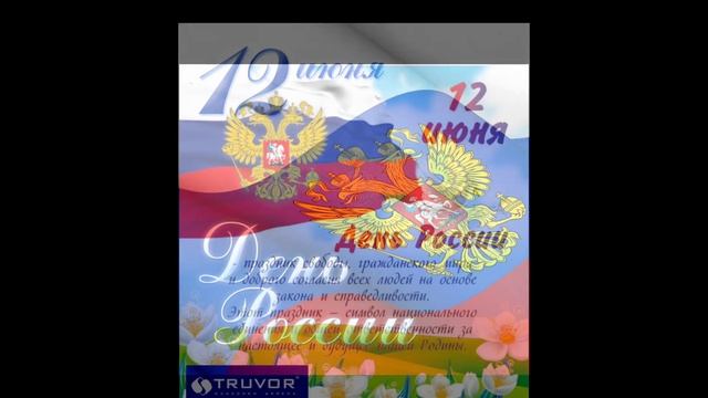 12 ИЮНЯ, С ДНЁМ РОССИИ//САМАЯ КРАСИВАЯ МУЗЫКАЛЬНАЯ ОТКРЫТКА// смотреть онлайн