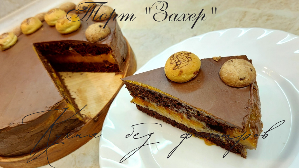 Торт "Захер"