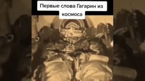 первые слова Гагарина в космосе
