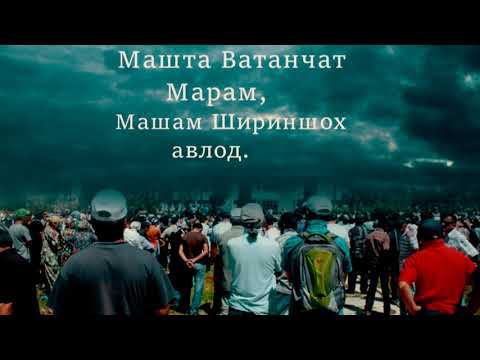 Амридин Олифтаев Машта Ватанчат Марам 2021 Amridin Oliftaev New Song 2021 Mashta Vatanjat Maram смотреть онлайн