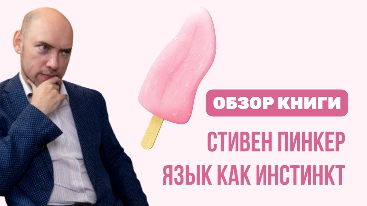 Душкин о книгах: Пинкер С. — Язык как инстинкт смотреть онлайн