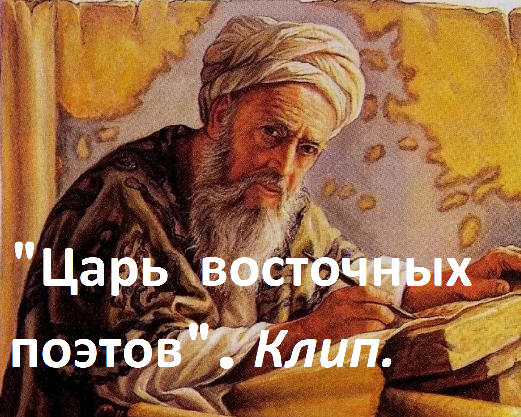 Царь восточных поэтов (online-video-cutter.com) смотреть онлайн