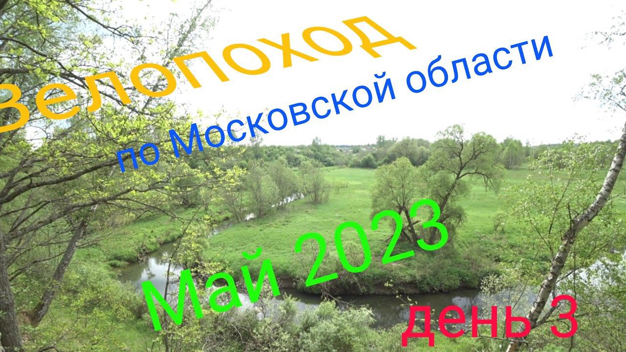 Многодневный велопоход по московской области. День 3 смотреть онлайн