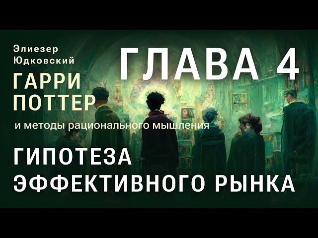 Глава 4. Гипотеза эффективного рынка. HPMOR/ГПИМРМ/Гарри Поттер и Методы рационального мышления