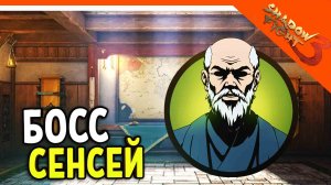 ? БОСС СЕНСЕЙ! В ШД3! ? Shadow Fight 3 (Шадоу файт 3) Прохождение
