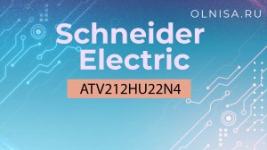 ATV212HU22N4  Преобразователь частоты Schneider Electric - Олниса+