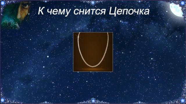 К чему снится Цепочка (Сонник) смотреть онлайн