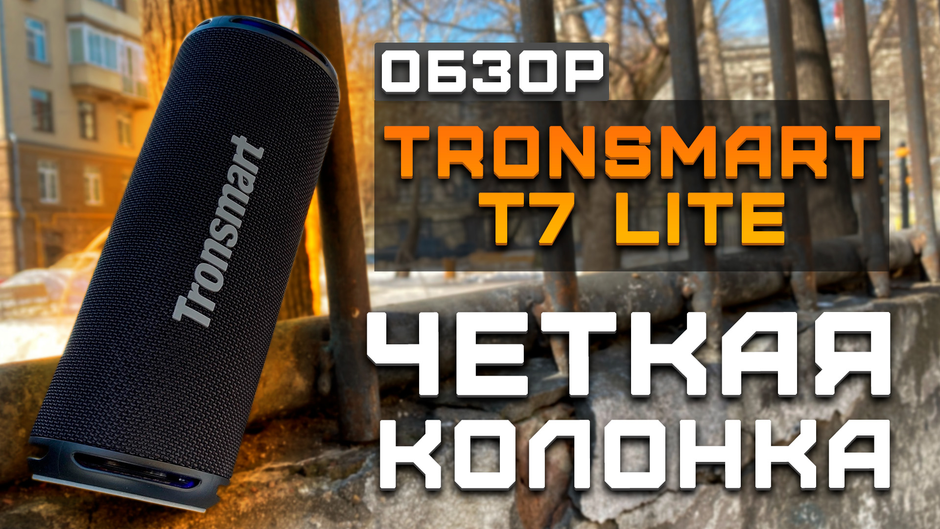 Четкая колонка! | Обзор Tronsmart T7 Lite