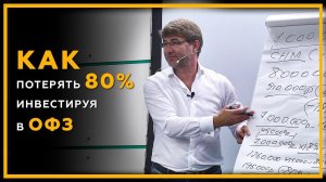 Как потерять 80% инвестируя в ОФЗ? Облигации Федерального Займа: как купить и как заработать. 18+
