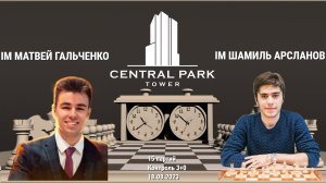 ДЕБЮТ ЧЕМПИОНОВ МИРА! // IM МАТВЕЙ ГАЛЬЧЕНКО vs IM ШАМИЛЬ АРСЛАНОВ // ПАРТИЯ №1