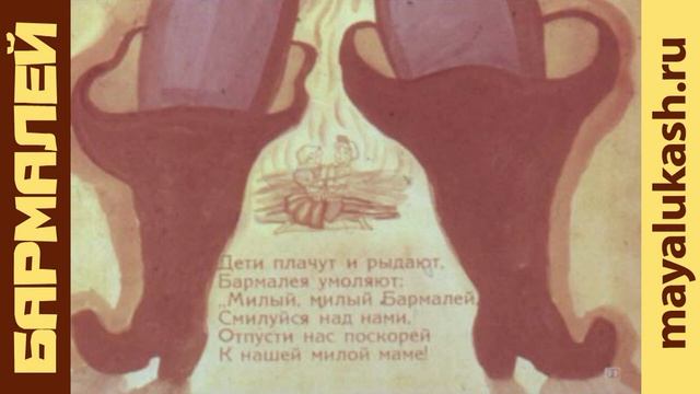 Бармалей. Сказка Корнея Чуковского для детей в стихах смотреть онлайн