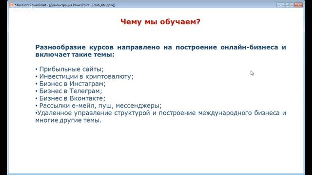 Онлайн-курсы клуба BTC365. Основные преимущества смотреть онлайн