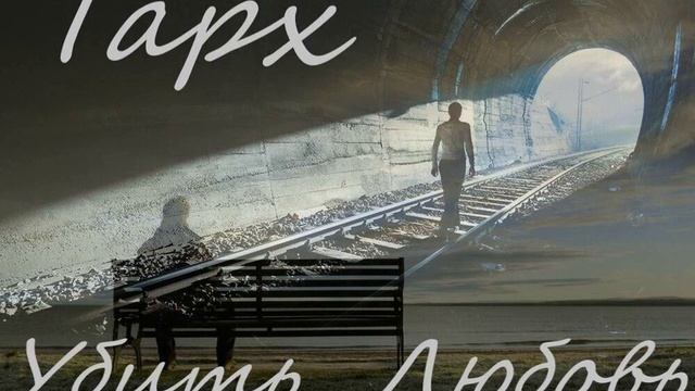 ТАРХ - Убить любовь смотреть онлайн