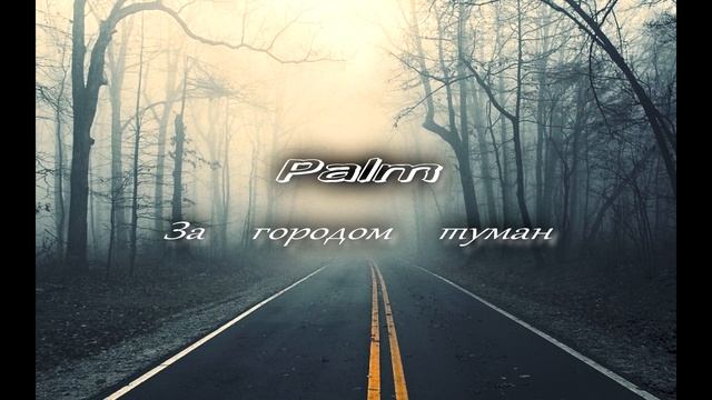 Second I - За городом туман (Official Audio) смотреть онлайн