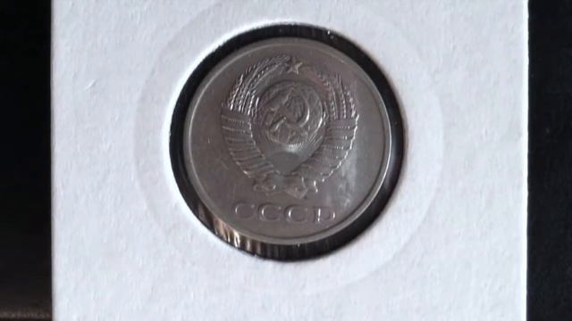 20 копеек 1981 года