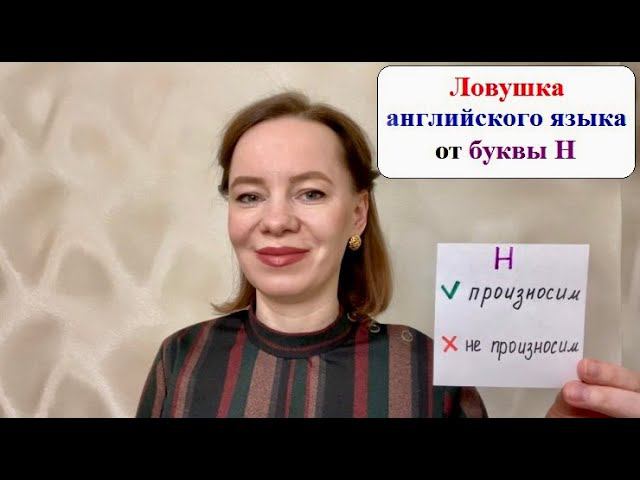 Произношение буквы H в английском. #английскиеслова #английскийснуля #английскийдлявзрослых