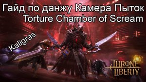 Гайд по данжу Torture Chamber of Scream в Throne and Liberty! Камера Пыток Трон Либерти.