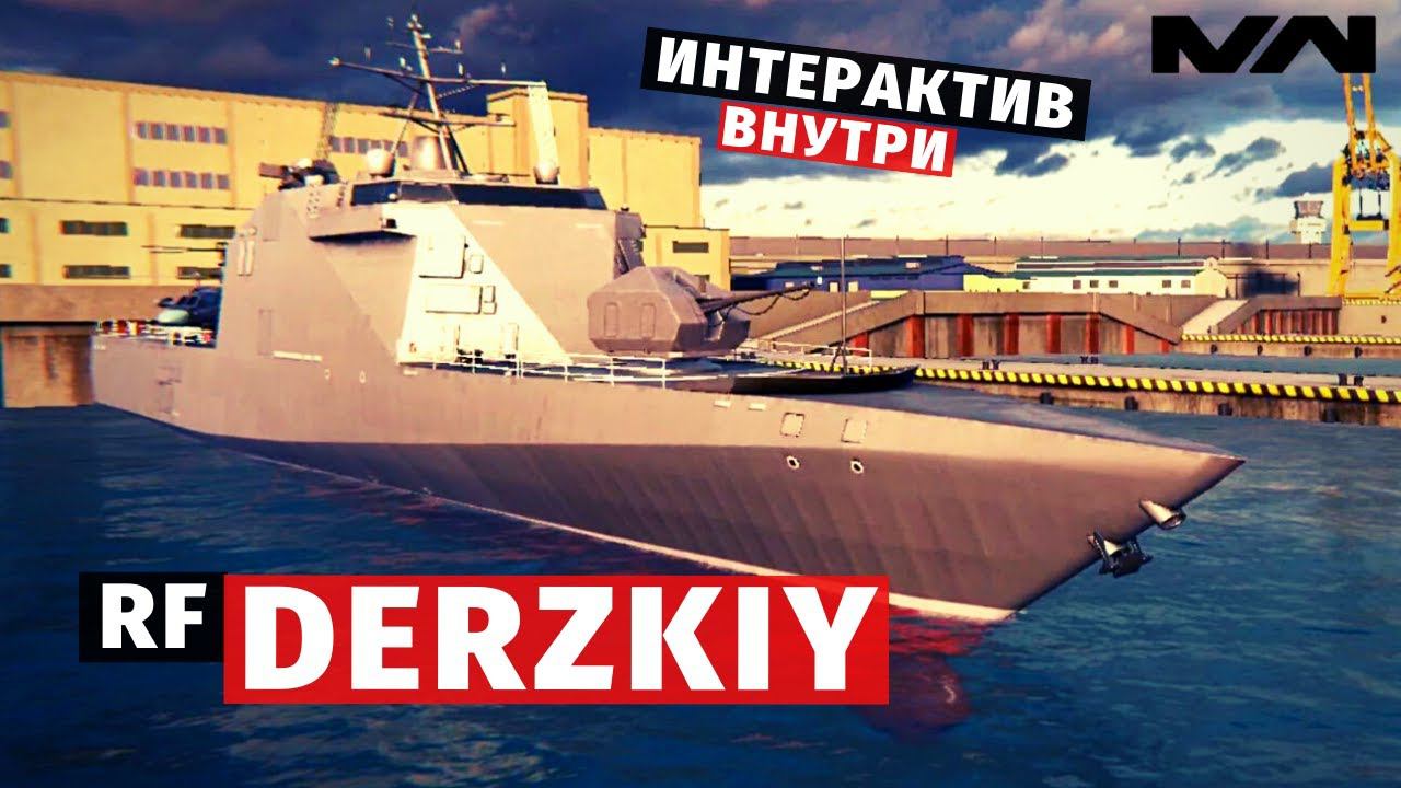 MODERN WARSHIPS | ОБЗОР | RF DERZKIY