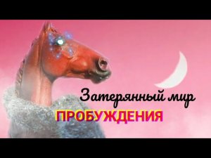 Заставка сериала Collecto horse. Затерянный мир. Сезон 2. Пробуждения.