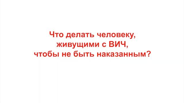 ЖИЗНЬ С ВИЧ #2: Заражение ВИЧ, статья 157 Уголовного кодекса РБ смотреть онлайн