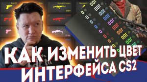КАК ИЗМЕНИТЬ ЦВЕТ ИНТЕРФЕЙСА В CS2