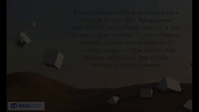 Психологический тест "Куб в пустыне" смотреть онлайн