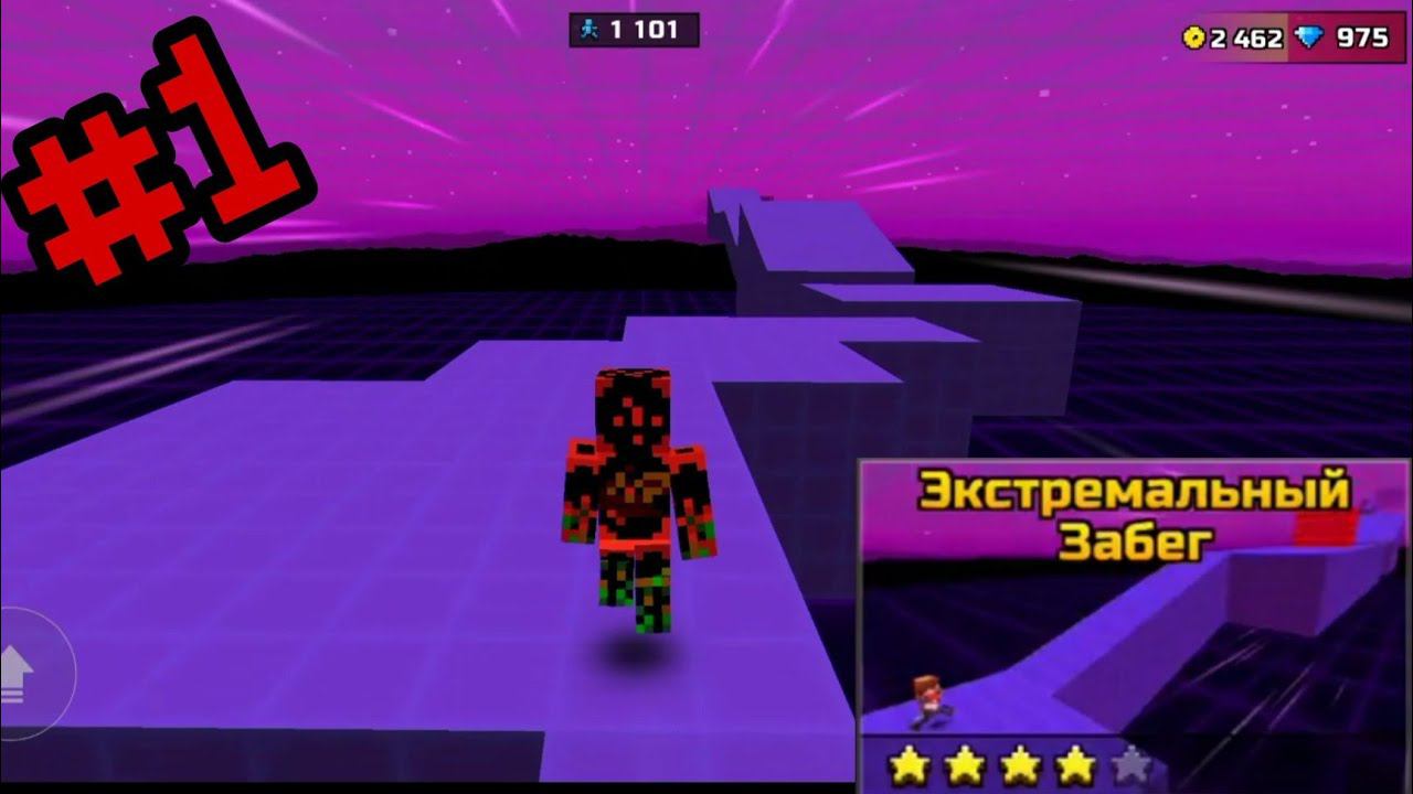 Pixel Gun 3d.{#1} Экстремальный забег [Обзор мини-игры].