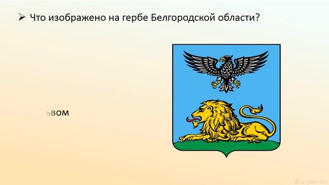 Герб Белгородской области смотреть онлайн