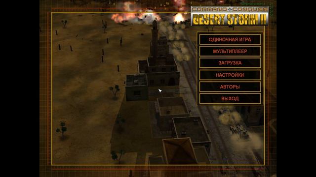 Command and Conquer Generals Desert Storm II смотреть онлайн