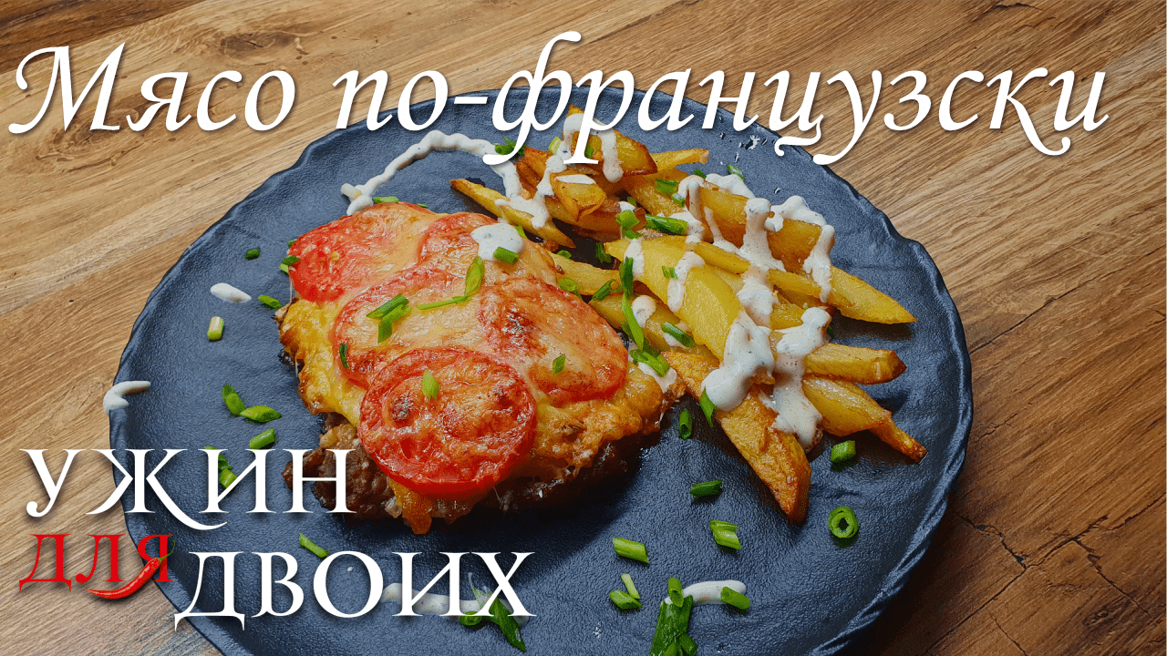 Мясо по-французски из говядины в духовке. Любимое праздничное блюдо смотреть онлайн
