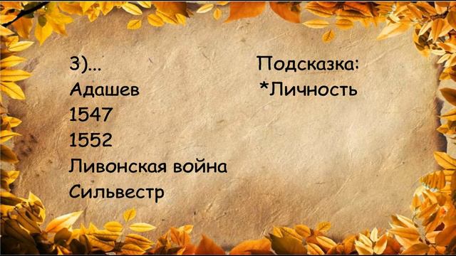 ИвА #3 - Осенний выпуск (Сложность: ЛЕГКО) смотреть онлайн